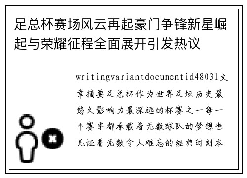 足总杯赛场风云再起豪门争锋新星崛起与荣耀征程全面展开引发热议