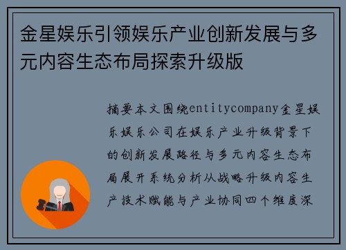 金星娱乐引领娱乐产业创新发展与多元内容生态布局探索升级版