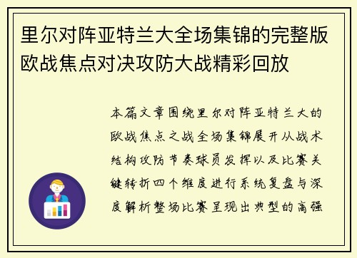 里尔对阵亚特兰大全场集锦的完整版欧战焦点对决攻防大战精彩回放