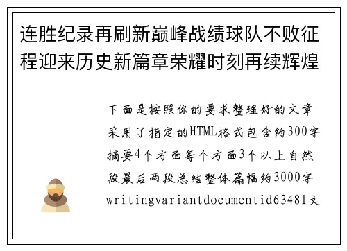 连胜纪录再刷新巅峰战绩球队不败征程迎来历史新篇章荣耀时刻再续辉煌