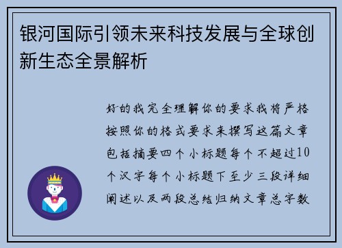 银河国际引领未来科技发展与全球创新生态全景解析