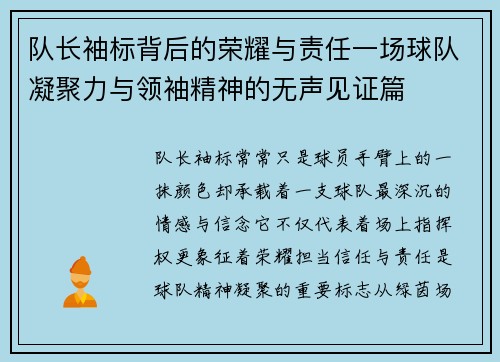 队长袖标背后的荣耀与责任一场球队凝聚力与领袖精神的无声见证篇