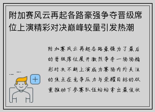 附加赛风云再起各路豪强争夺晋级席位上演精彩对决巅峰较量引发热潮 附加赛风云再起各路豪强争夺晋级席位上演精彩对决巅峰较量引发热潮
