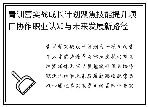 青训营实战成长计划聚焦技能提升项目协作职业认知与未来发展新路径