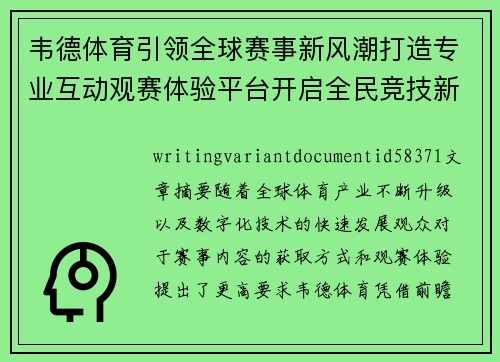 韦德体育引领全球赛事新风潮打造专业互动观赛体验平台开启全民竞技新时代