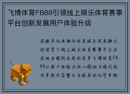 飞博体育FB88引领线上娱乐体育赛事平台创新发展用户体验升级 飞博体育FB88引领线上娱乐体育赛事平台创新发展用户体验升级