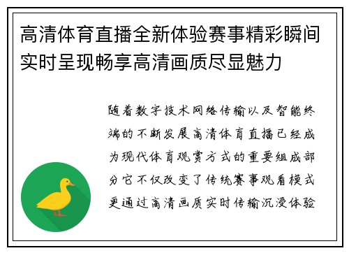 高清体育直播全新体验赛事精彩瞬间实时呈现畅享高清画质尽显魅力