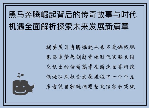 黑马奔腾崛起背后的传奇故事与时代机遇全面解析探索未来发展新篇章