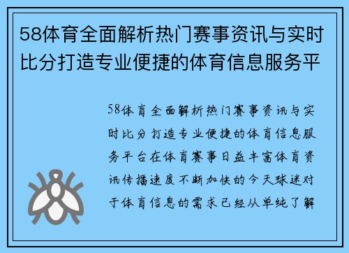 58体育全面解析热门赛事资讯与实时比分打造专业便捷的体育信息服务平台