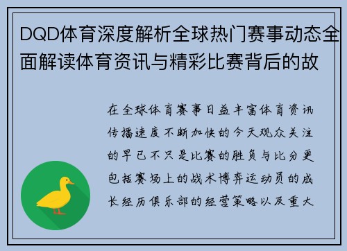 DQD体育深度解析全球热门赛事动态全面解读体育资讯与精彩比赛背后的故事