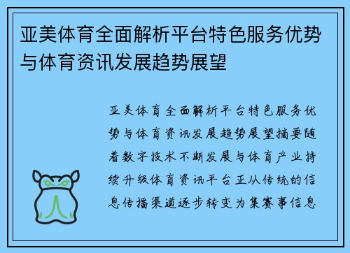 亚美体育全面解析平台特色服务优势与体育资讯发展趋势展望