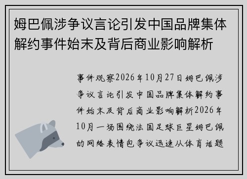 姆巴佩涉争议言论引发中国品牌集体解约事件始末及背后商业影响解析