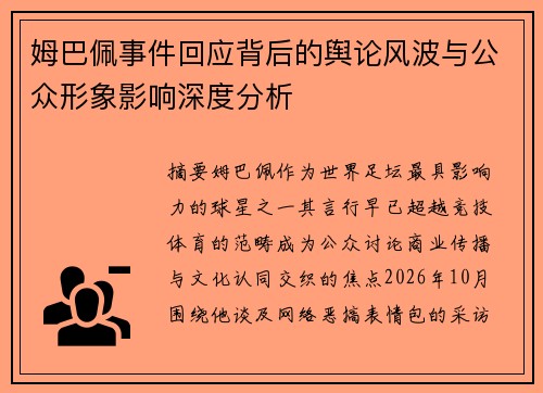 姆巴佩事件回应背后的舆论风波与公众形象影响深度分析