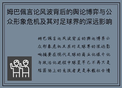 姆巴佩言论风波背后的舆论博弈与公众形象危机及其对足球界的深远影响