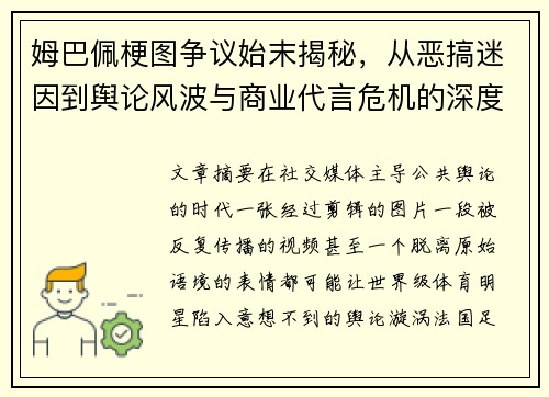 姆巴佩梗图争议始末揭秘，从恶搞迷因到舆论风波与商业代言危机的深度解析