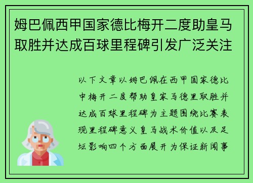 姆巴佩西甲国家德比梅开二度助皇马取胜并达成百球里程碑引发广泛关注
