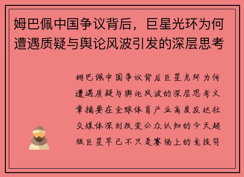 姆巴佩中国争议背后，巨星光环为何遭遇质疑与舆论风波引发的深层思考