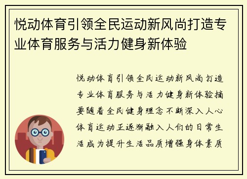 悦动体育引领全民运动新风尚打造专业体育服务与活力健身新体验