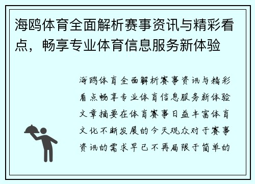 海鸥体育全面解析赛事资讯与精彩看点,畅享专业体育信息服务新体验 海鸥体育全面解析赛事资讯与精彩看点,畅享专业体育信息服务新体验