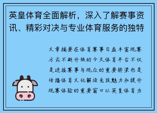 英皇体育全面解析，深入了解赛事资讯、精彩对决与专业体育服务的独特魅力