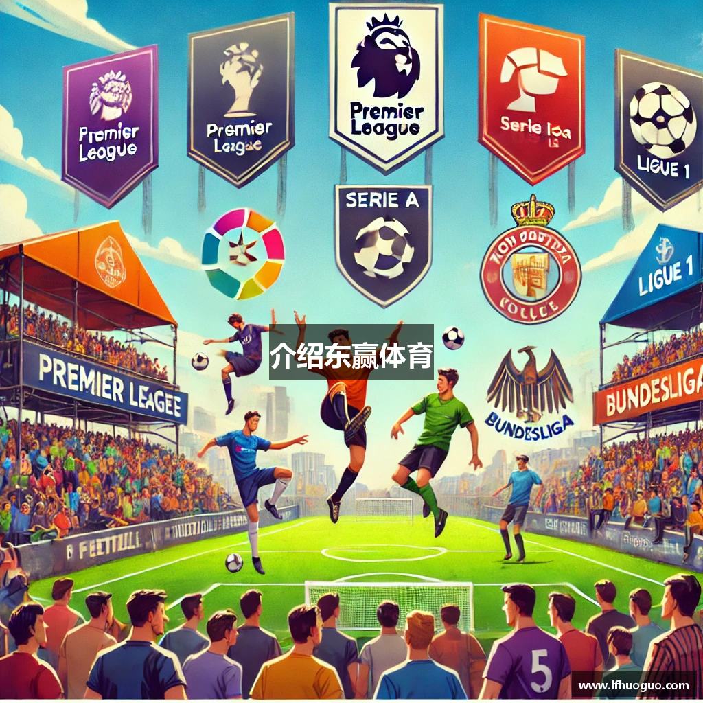 介绍东赢体育